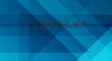 无人直播怎么投屏 无人直播是投屏吗