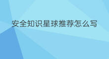 安全知识星球推荐怎么写 知识星球怎么写