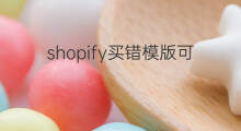 shopify买错模版可以退款吗 shopify免费模版够用吗