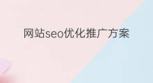 网站seo优化推广方案 seo优化推广方案