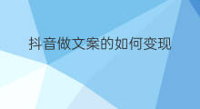 抖音做文案的如何变现 做美发的如何玩抖音
