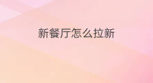新餐厅怎么拉新 餐厅怎么拉新
