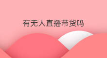 有无人直播带货吗 无人直播带货违规吗