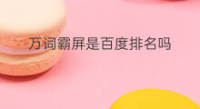万词霸屏是百度排名吗 百度排名要给百度钱吗