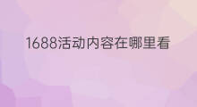 1688活动内容在哪里看 快手在哪里看流量活动
