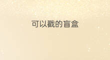 可以戳的盲盒 可以盲盒