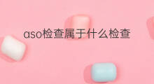aso检查属于什么检查 检查ASO是什么