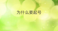 为什么要起号 为什么抖音要重新起号