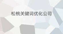 松桃关键词优化公司 关键词优化公司