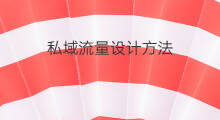 私域流量设计方法 私域流量怎么设计