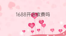 1688开店收费吗 快手怎么开店收费吗