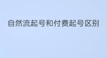 自然流起号和付费起号区别 快起号和慢起号的区别