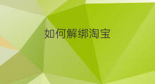 如何解绑淘宝 快手如何解绑
