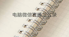电脑微信直播怎么录 微信电脑直播录屏在哪里