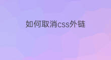 如何取消css外链 外链css颜色