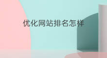 优化网站排名怎样 网站怎样优化排名