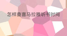 怎样查喜马拉雅听书时间 喜马拉雅听书历史怎么查
