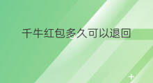 千牛红包多久可以退回 千牛红包可以接收的吗
