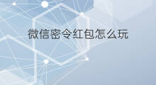 微信密令红包怎么玩 微信红包怎么玩牛牛