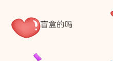 盲盒的吗 盲盒摆件和盲盒的区别