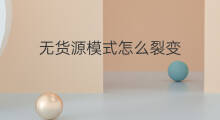 无货源模式怎么裂变 无货源裂变啥意思