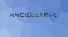喜马拉雅怎么关联手机 喜马拉雅如何登录关联账号