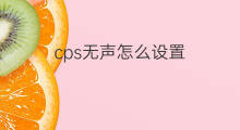 cps无声怎么设置 抖音怎么设置无声动态壁纸