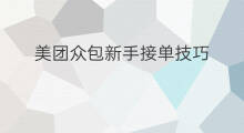 美团众包新手接单技巧 美团众包接单技巧