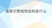 搜索引擎线性结构是什么 搜索引擎的结构是什么样的