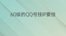 60级的QQ号挂IP要挂多久 39级号挂ip要多久