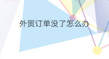 外贸订单没了怎么办 快手号没了怎么办