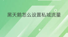 黑天鹅怎么设置私域流量 闲鱼如何设置私域流量