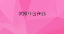 微博红包在哪 微博钱包在哪里