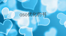 aso优化的书 aso优化比赛商业计划书