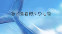 怎么查看微头条话题 微头条如何查看话题