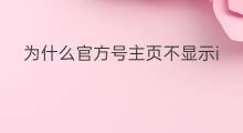 为什么官方号主页不显示ip 为什么官方号不显示ip属地