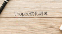 shopee优化测试 aso优化测试