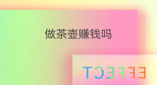做茶壶赚钱吗 模型茶壶怎么做快手