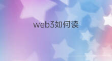 web3如何读 web3如何运作