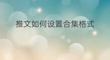 推文如何设置合集格式 推特如何设置敏感推文
