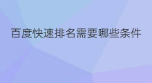 百度快速排名需要哪些条件 百度排名需要什么条件