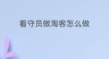 看守员做淘客怎么做 怎么做淘客a