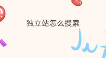 独立站怎么搜索 怎么搜索出独立站