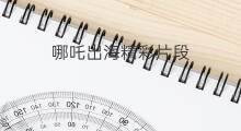 哪吒出海精彩片段 哪吒出海经典片段摘抄