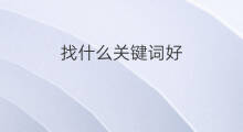 找什么关键词好 关键词怎么找
