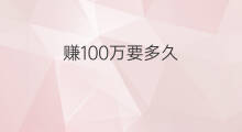 赚100万要多久 多久赚100万