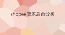 shopee卖家后台分类 shopee后台怎么设置