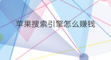 苹果搜索引擎怎么赚钱 苹果搜索引擎怎么赚钱的