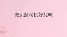 微头条司机好找吗 在头条做什么副业好找