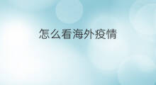 怎么看海外疫情 快手如何看海外主播